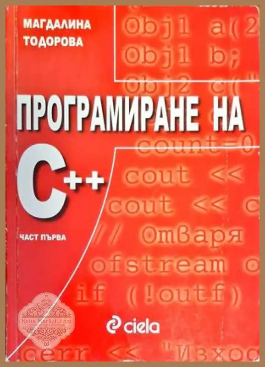 Програмиране на С ++. Част 1 (518) - Книга