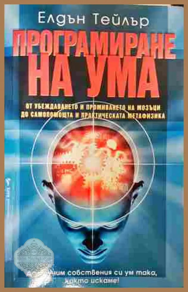 Програмиране на ума - Елдън Тейлър