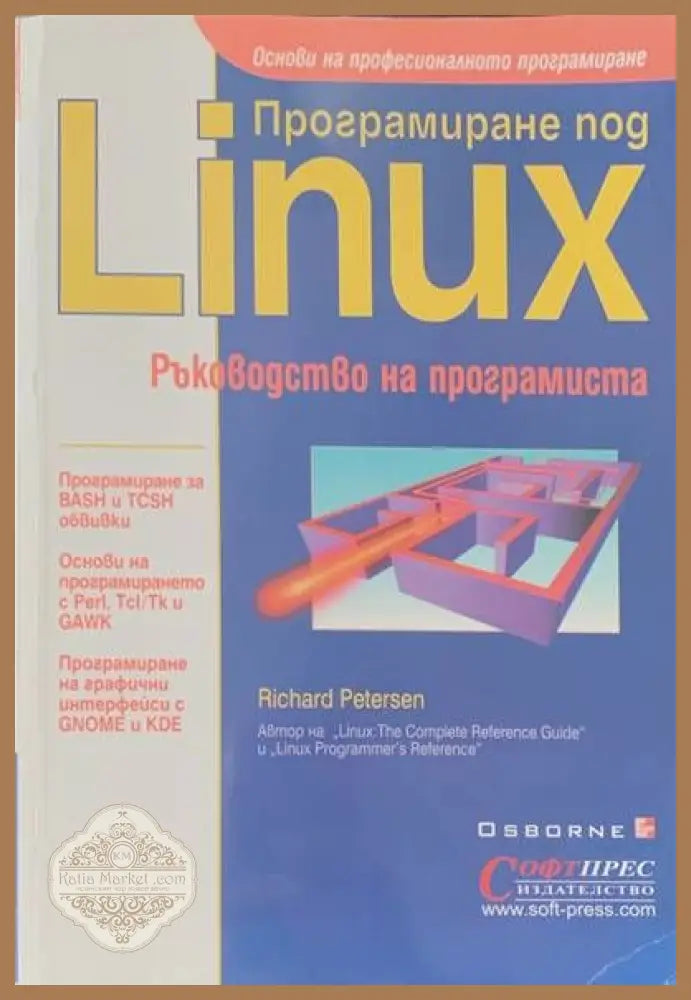 Програмиране под Linux. Ръководство на програмиста - Ричард Петерсен - Книги