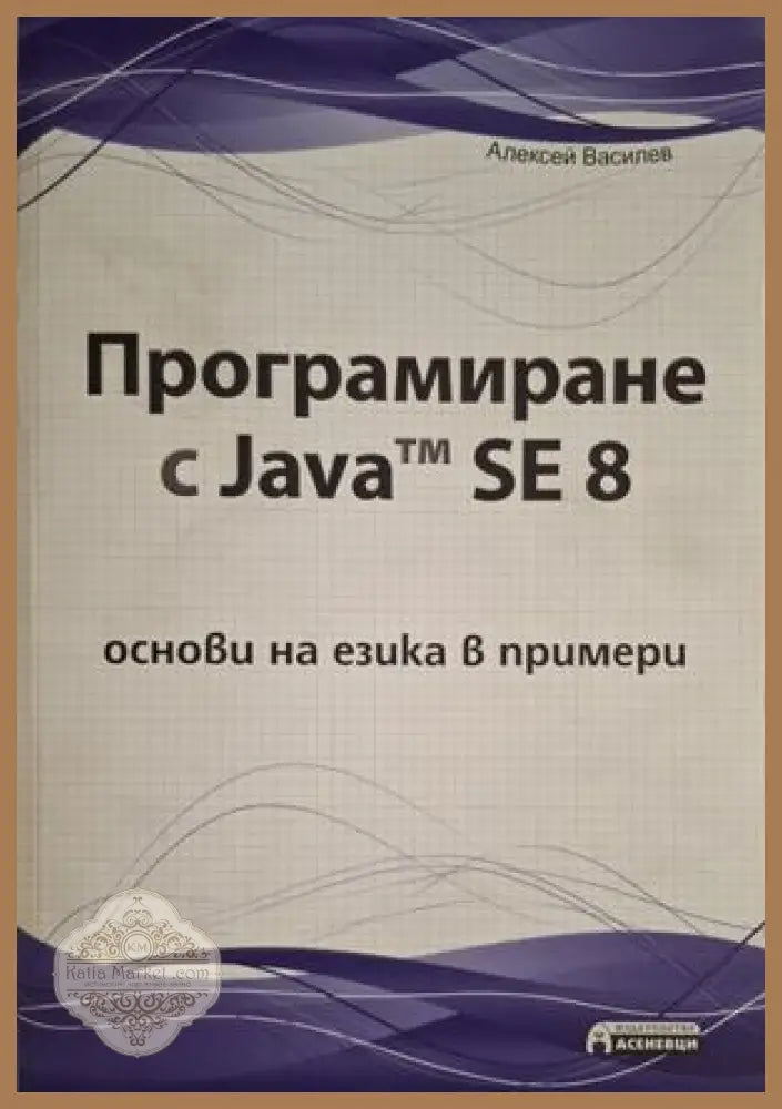 Програмиране с Java SE 8 - Алексей Василев