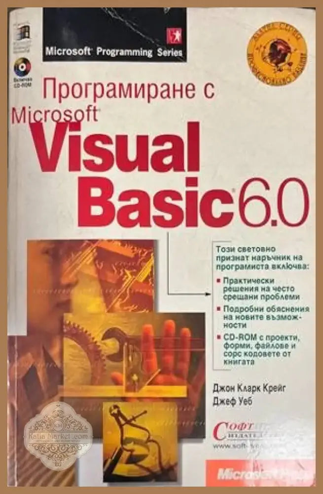 Програмиране с Microsoft Visual Basic 6.0 (45) - Книга