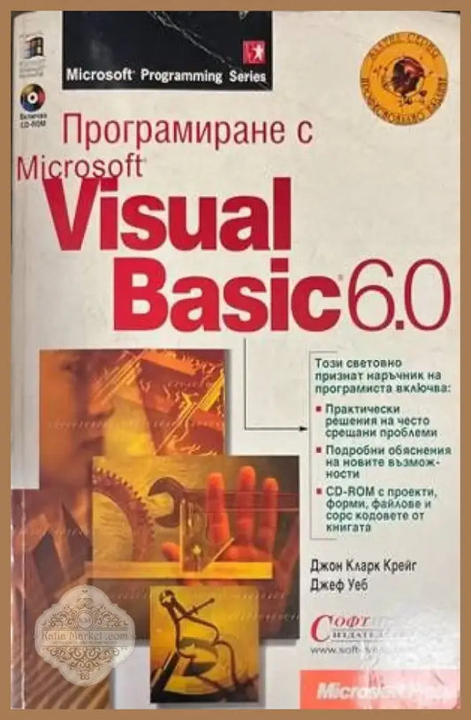 Програмиране с Microsoft Visual Basic 6.0 (45) - Книга