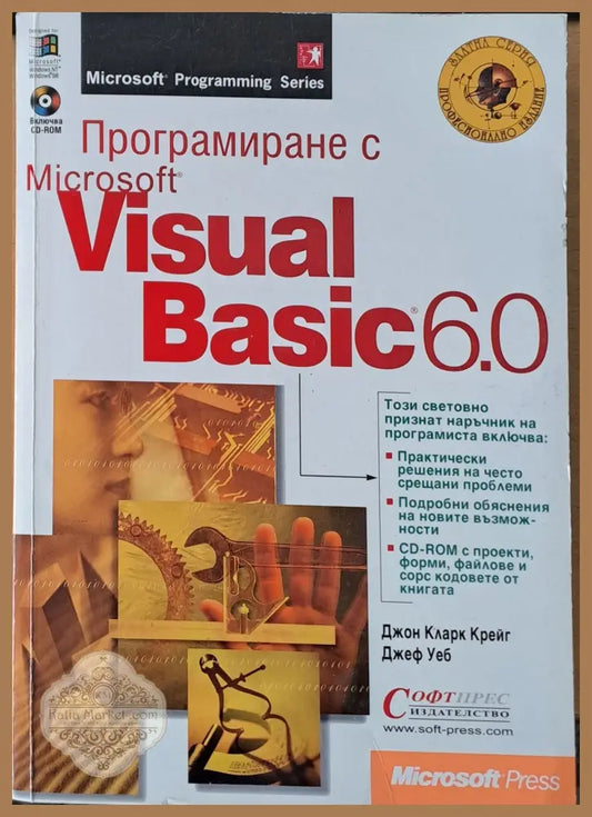 Програмиране с Microsoft Visual Basic 6.0 - Джон Кпейг / Джеф Уеб - Книги