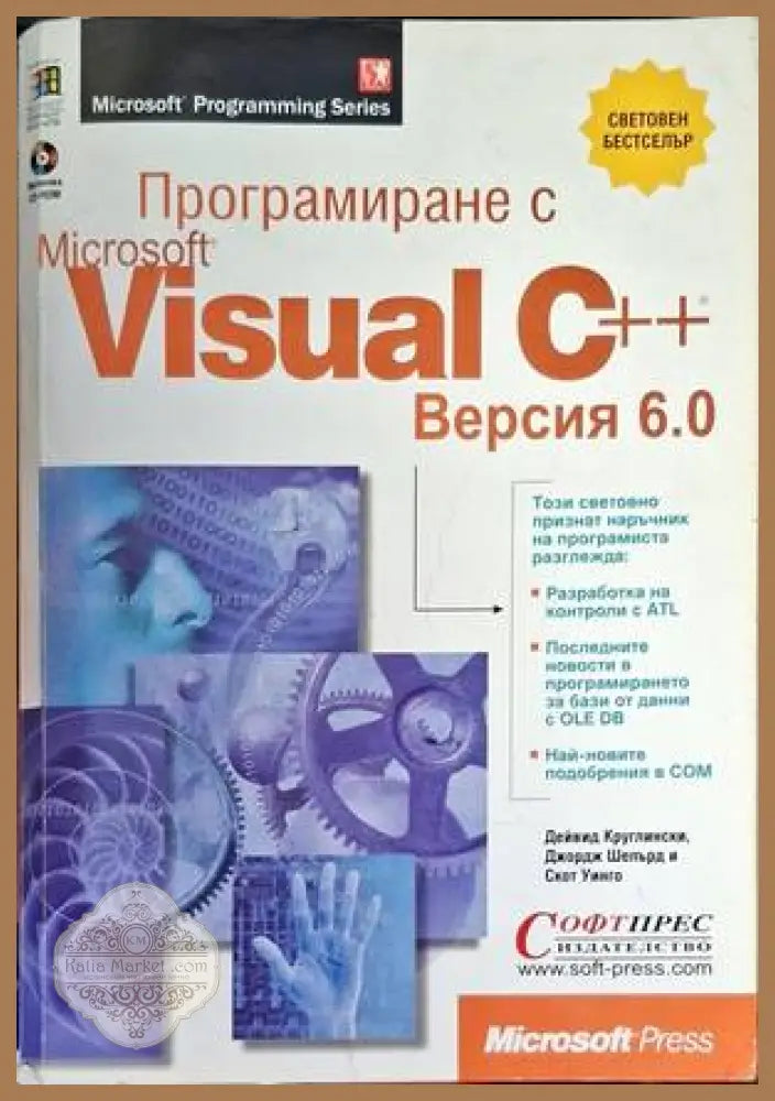 Програмиране с Microsoft Visual C++. Версия 6.0 - Дейвид Круглински Джордж Шепърд Скот Уинго - Книги