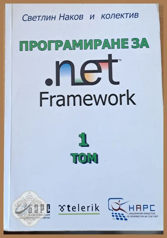 Програмиране за Net Framework том 1 - Светлин Наков и колектив - Книги