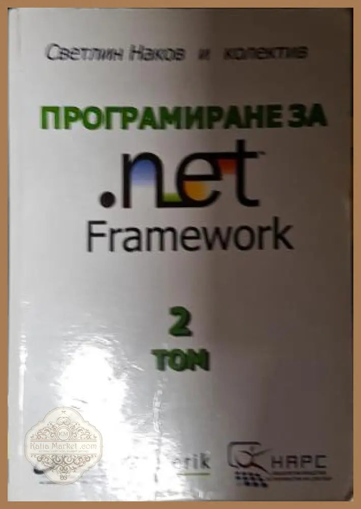 Програмиране за.NET Framework. Том 2 - Светлин Наков и колектив - Книга