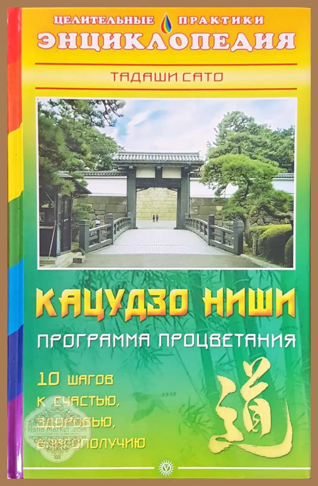Программа процветания - Кацудзо Ниши - Книги