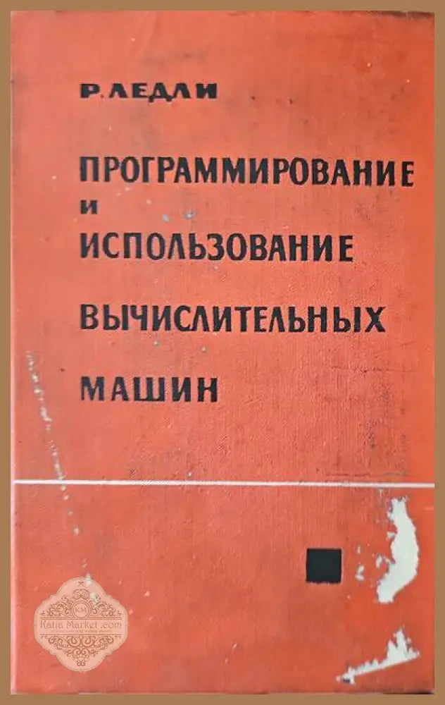 Программирование и использование вычислительных машин - Р. С. Ледли - Книги