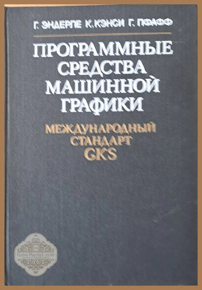 Программные средства машинной графики - Г. Эндерле К. Кэнси Г. Пфафф - Книги