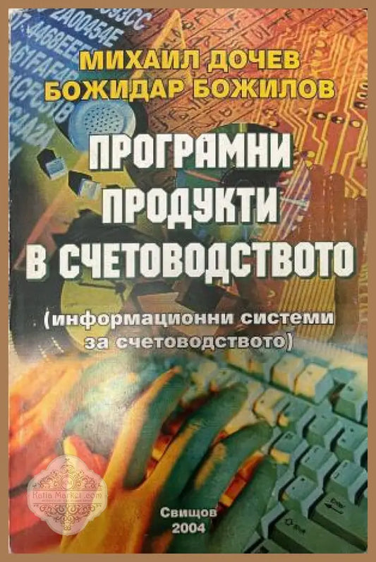 Корица на Програмни продукти в счетоводството