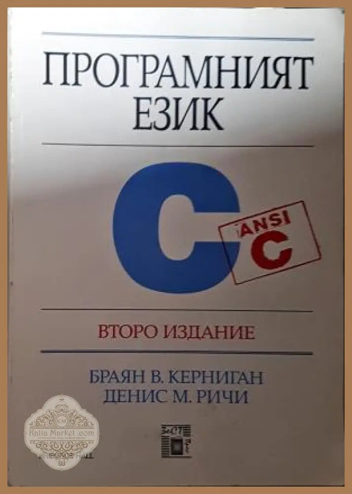 Програмният език C - Браян В. Керниган Денис М. Ричи - Книга