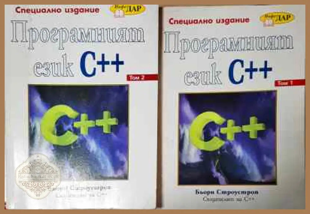 Програмният език C++. Том 1-2 - Бьорн Строустроп - Книги