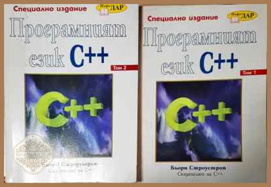 Програмният език C++. Том 1-2 - Бьорн Строустроп - Книги