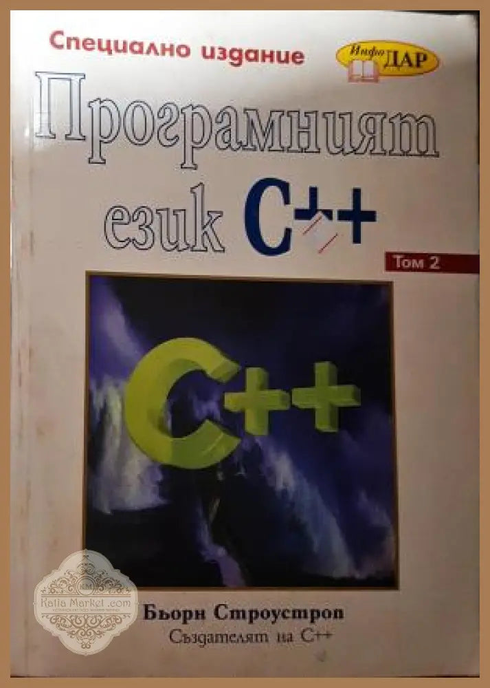 Програмният език C++. Том 2 - Бьорн Строустроп - Книга