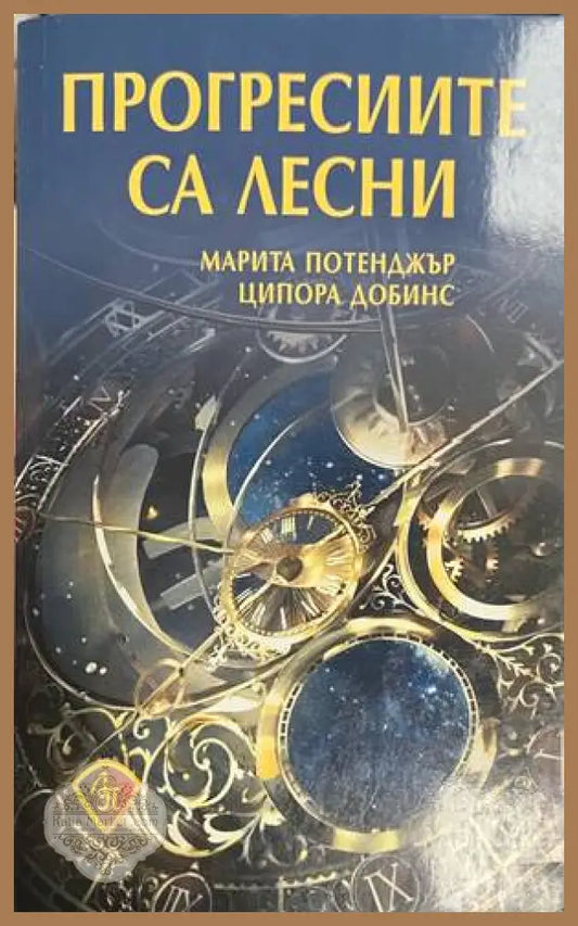 Прогресиите са лесни - Марита Потенджър Ципора Добинс - Книга