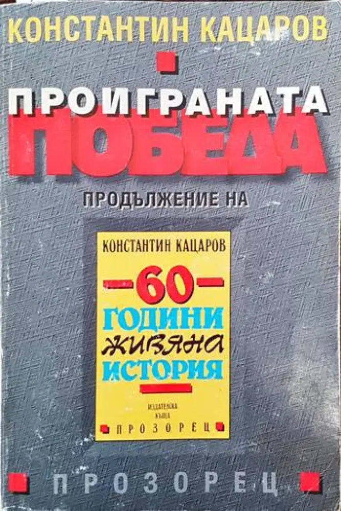 Проиграната победа (1285) - Книга