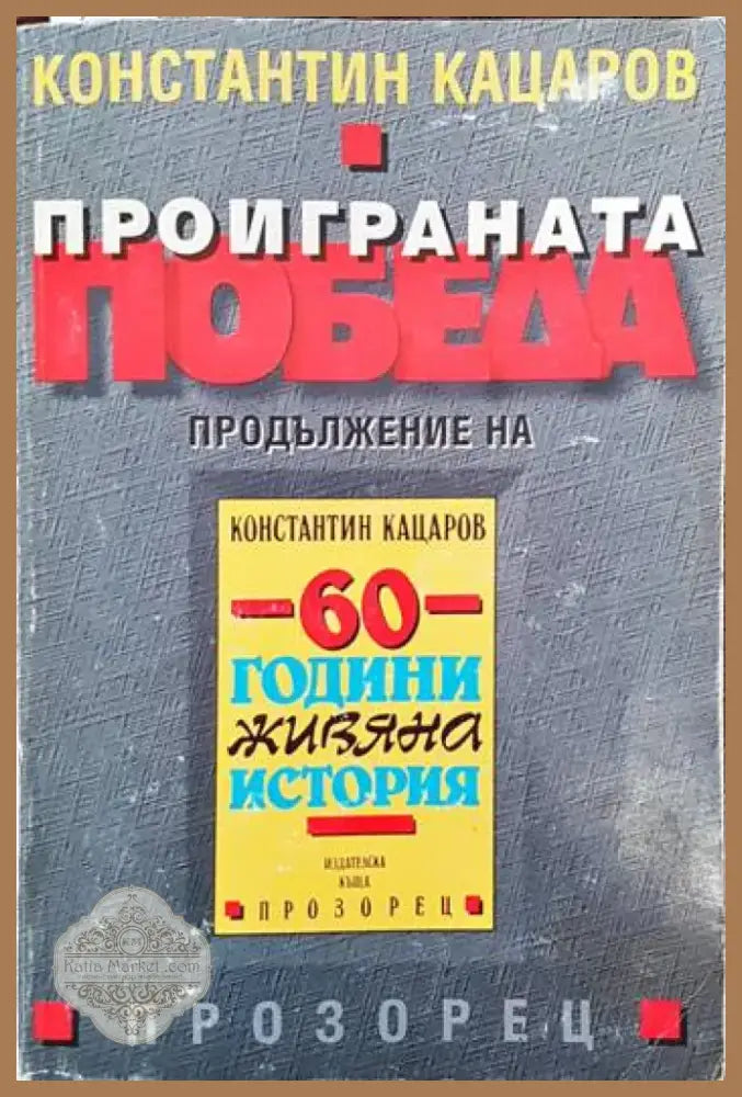 Проиграната победа (1285) - Книга