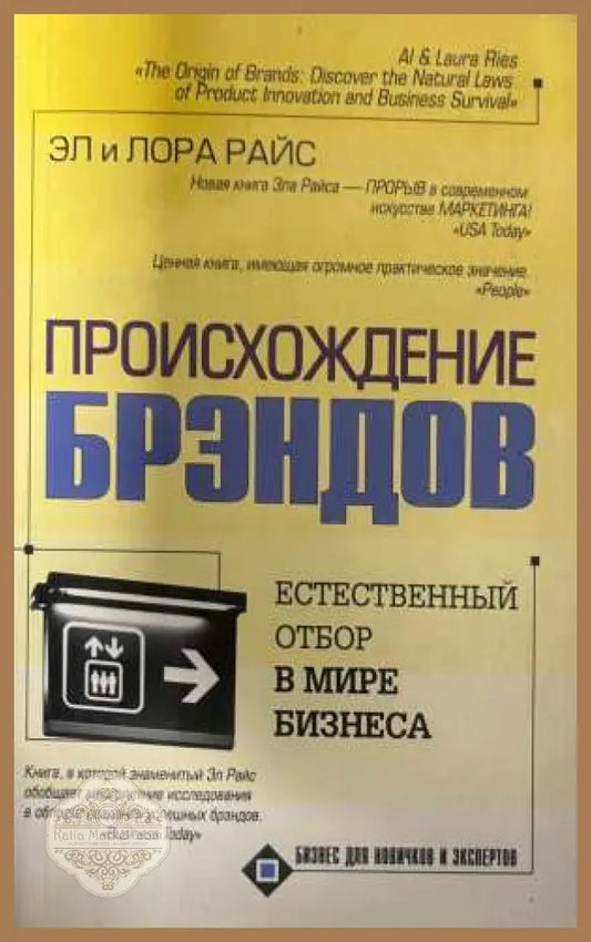 Происхождение брэндов - Эл и Лора Райс