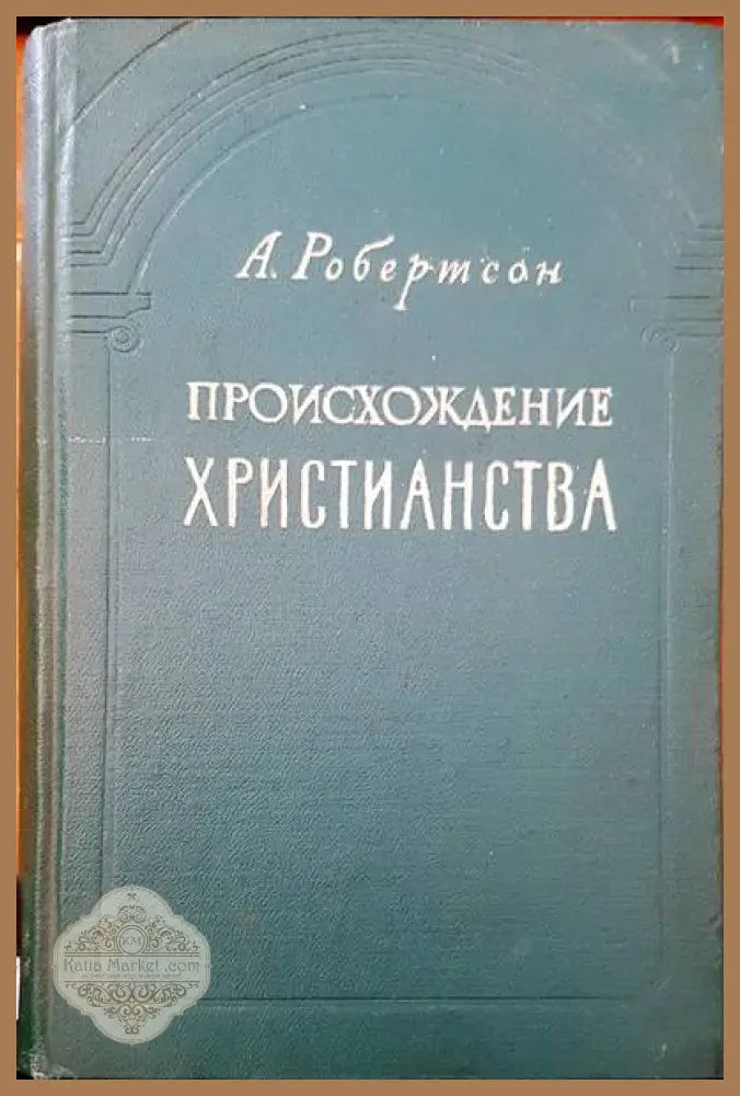 Происхождение христианства - A. Робертсон - Книги