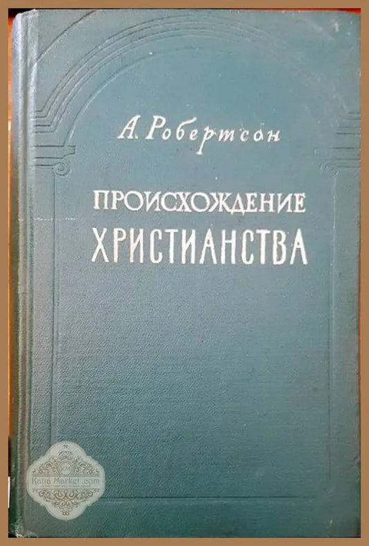 Происхождение христианства - A. Робертсон - Книги