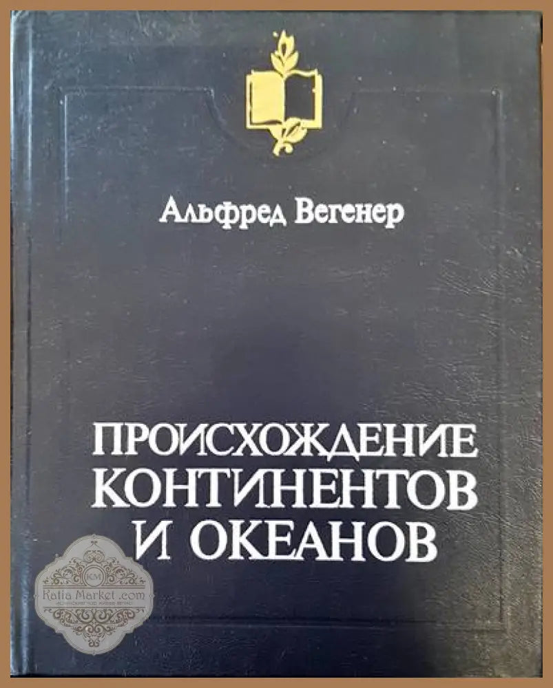 Происхождение континентов и океанов - Альфред Вегенер - Книги
