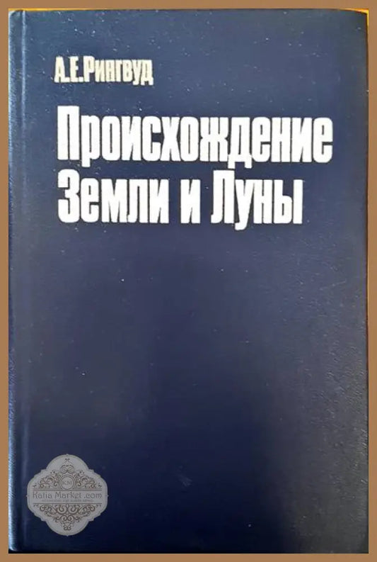Происхождение земли и луны - А. Е. Рингвуд - Книги