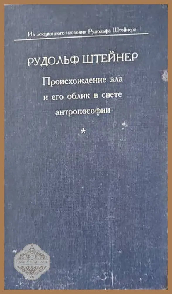 Происхождение зла и его облик в свете антропософии - Рудольф Штейнер - Книги