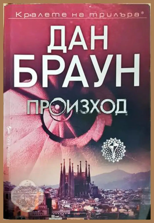 Произход - Дан Браун
