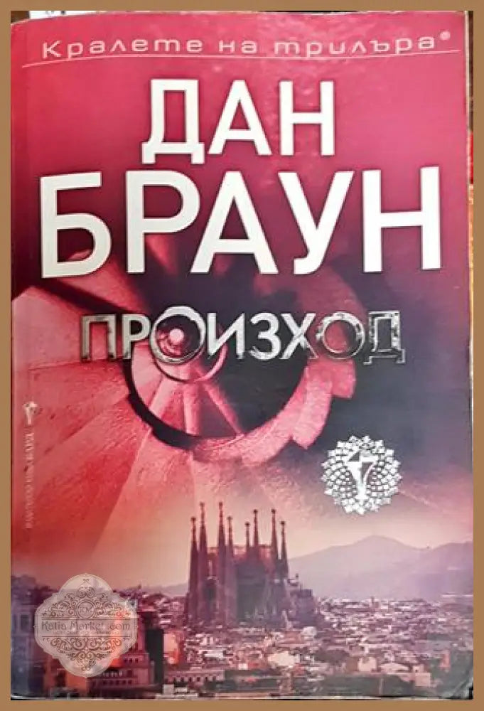 Произход - Дан Браун - Дан Браун - Книга