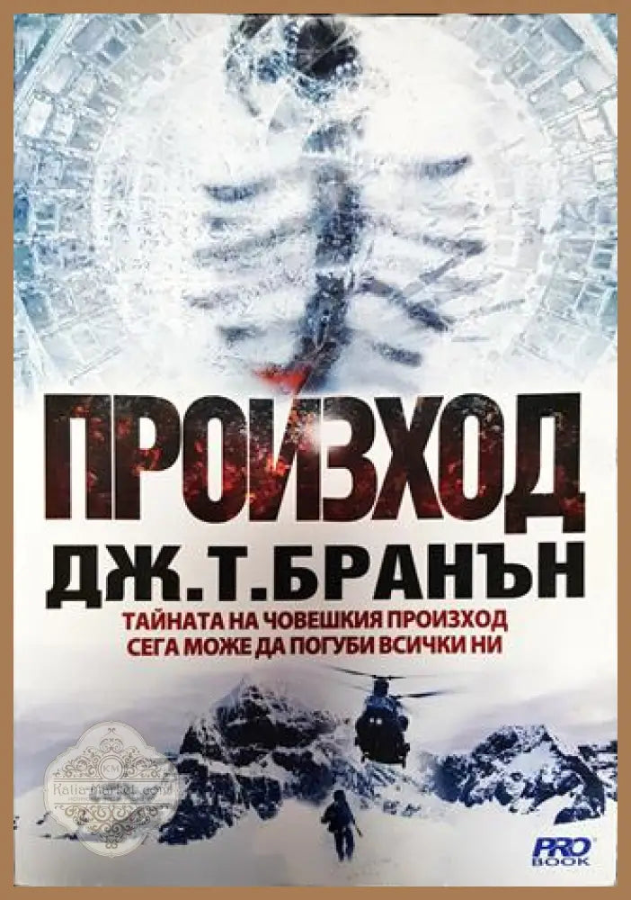 Произход - Дж. Т. Бранън - Книга