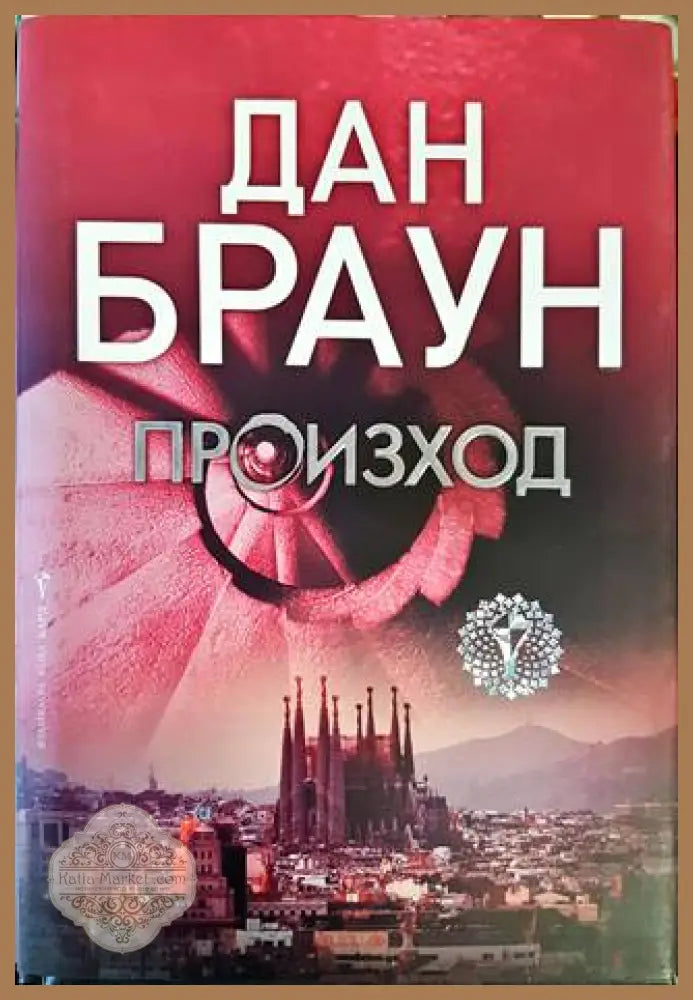 Произход - Дж. Т. Бранън - Книга