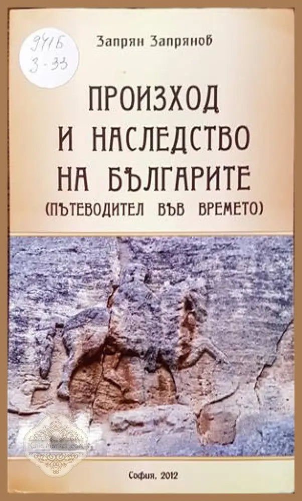 Произход и наследство на българите - Запрян Запрянов - Книги