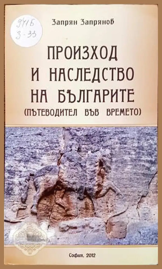 Произход и наследство на българите - Запрян Запрянов - Книги