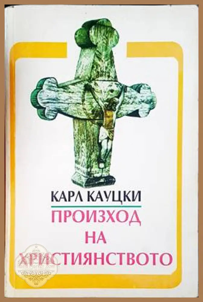 Произход на христянството - Карл Кауцки - Книги