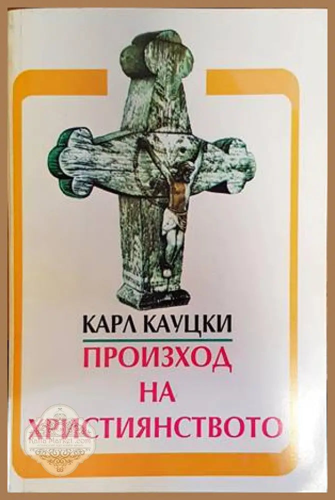 Произход на християнството - Карл Кауцки - Книги