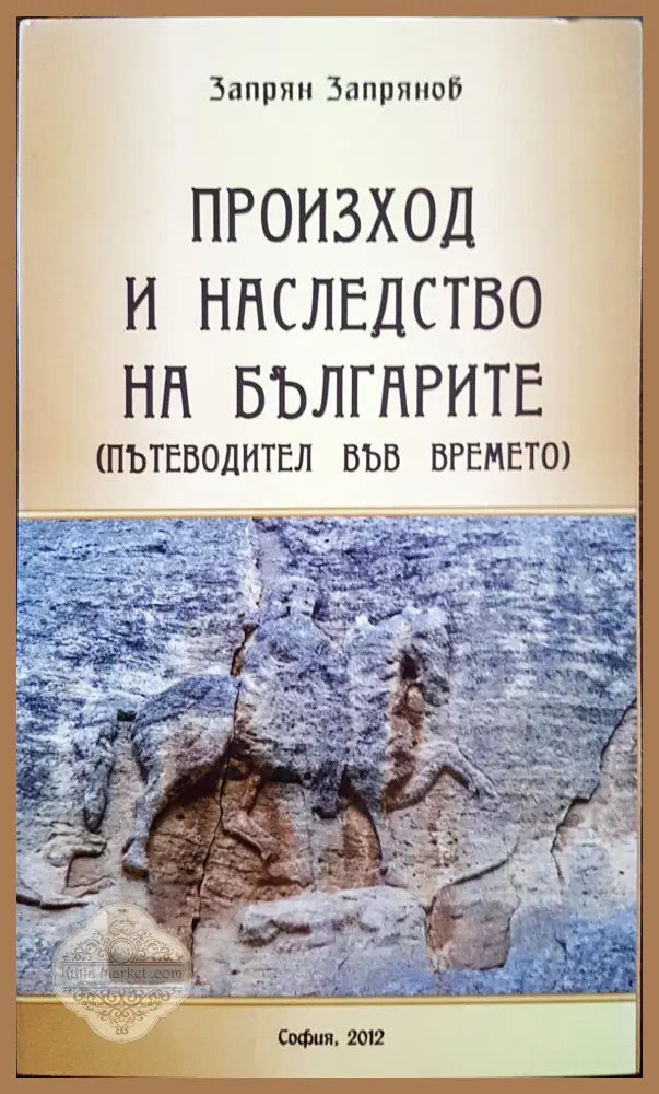 Произход на наследството на българите - Запрян Запрянов - Книги