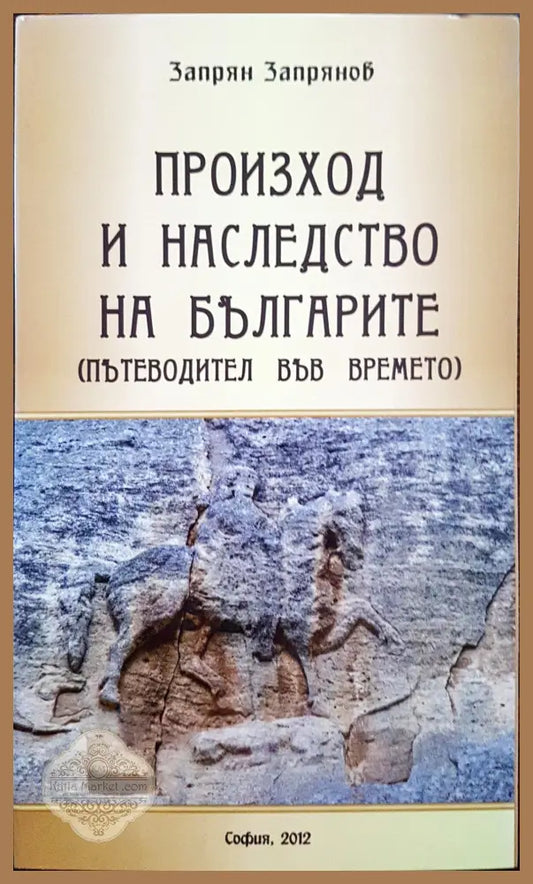 Произход на наследството на българите - Запрян Запрянов - Книги