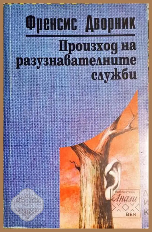 Произход на разузнавателните служби - Френсис Дворник - Книга