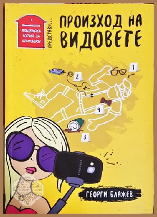 Произход на видовете - Георги Блажев