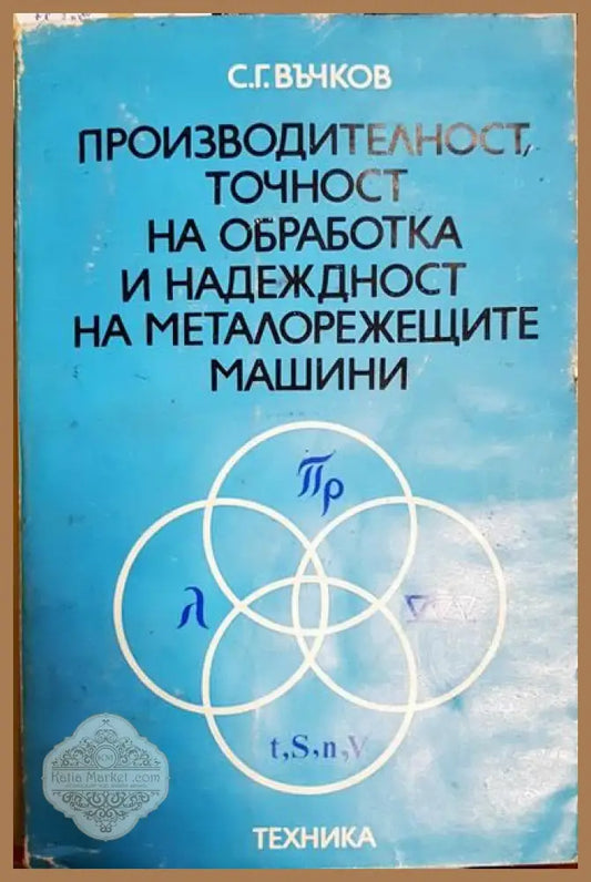 Производителност точност на обработка на надеждност на металорежещите машини - Стоян Въчков - Книги