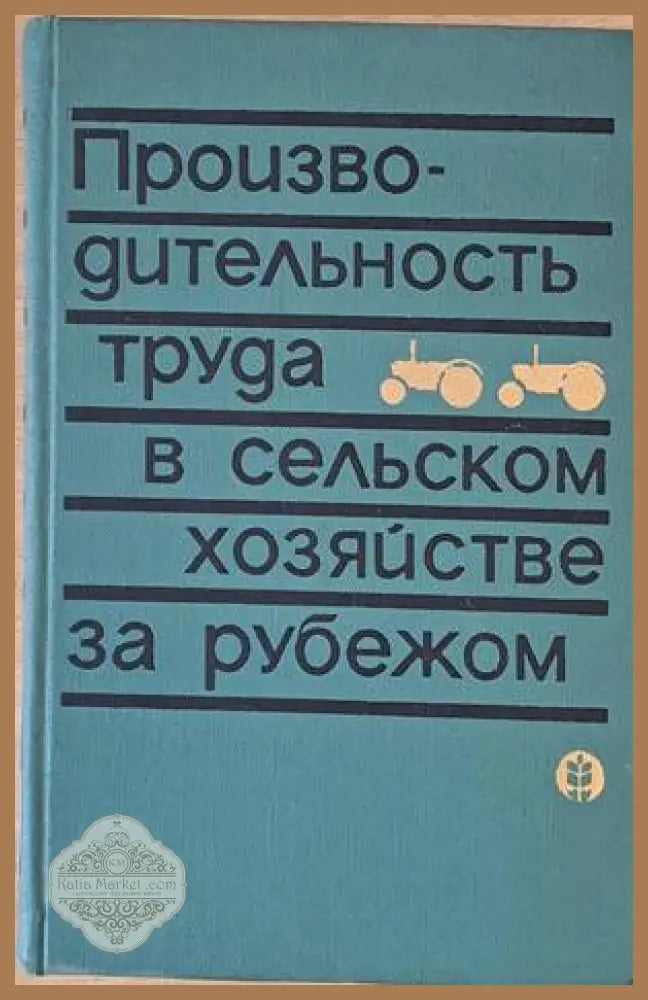 Производительность труда в сельском хозяйстве за рубежом - Редакция: В. Ф. Машенков - Книги