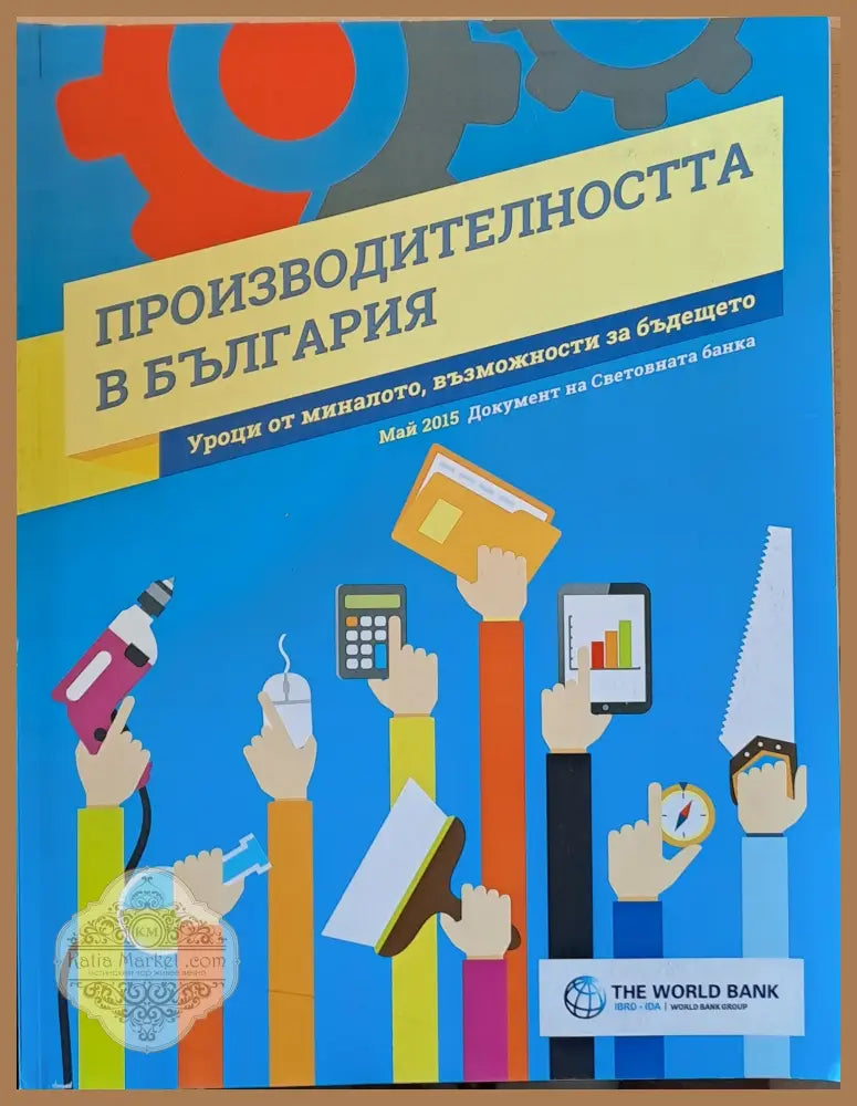Производителността в България - Авторски колектив - Книги