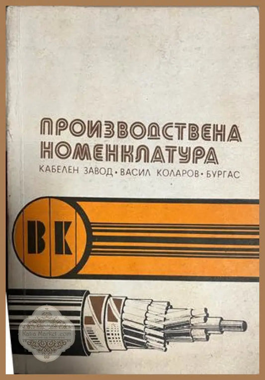 Корица на Производствена номенклатура