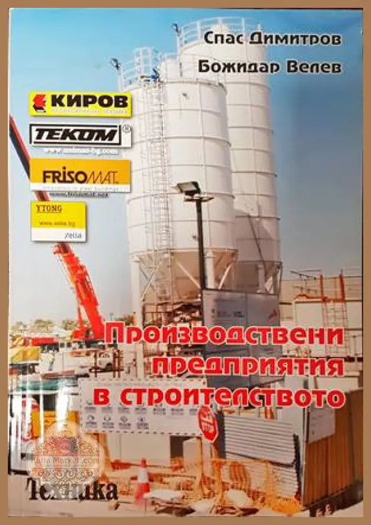 Производствени предприятия в строителството - Спас Димитров Божидар Велев - Книги