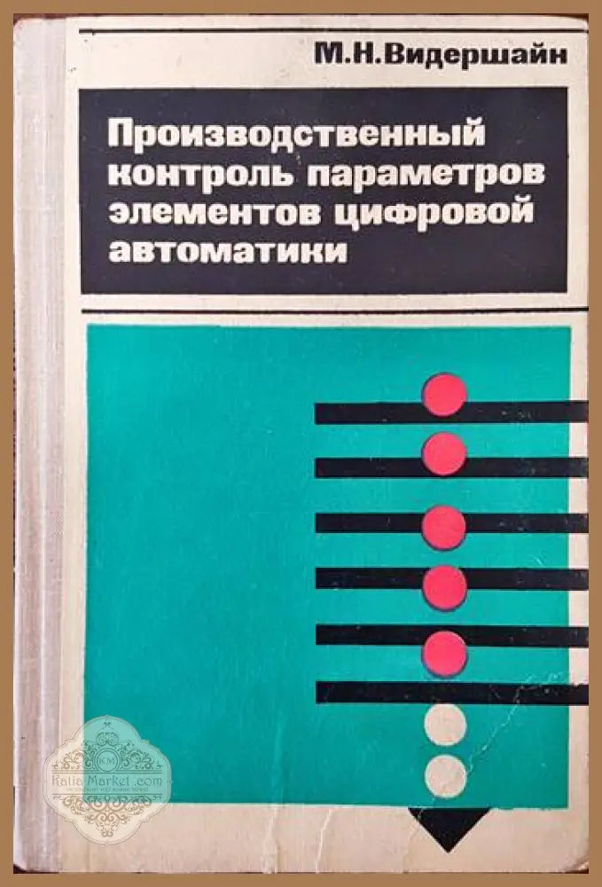 Производственный контроль параметров элементов цифровой автоматики - М. Н. Видершайн - Книги