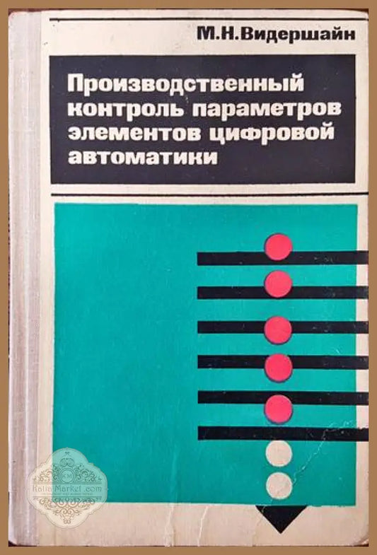Производственный контроль параметров элементов цифровой автоматики - М. Н. Видершайн - Книги