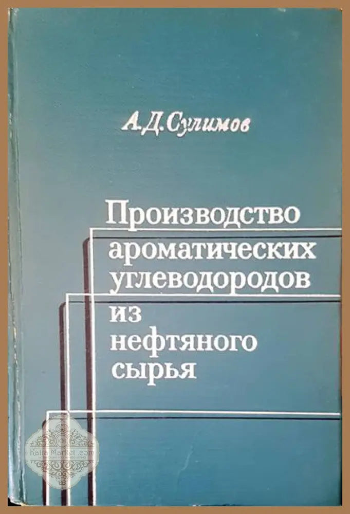 Производство ароматических углеводородов из нефтяного сырья - А. Д. Сулимов - Книги