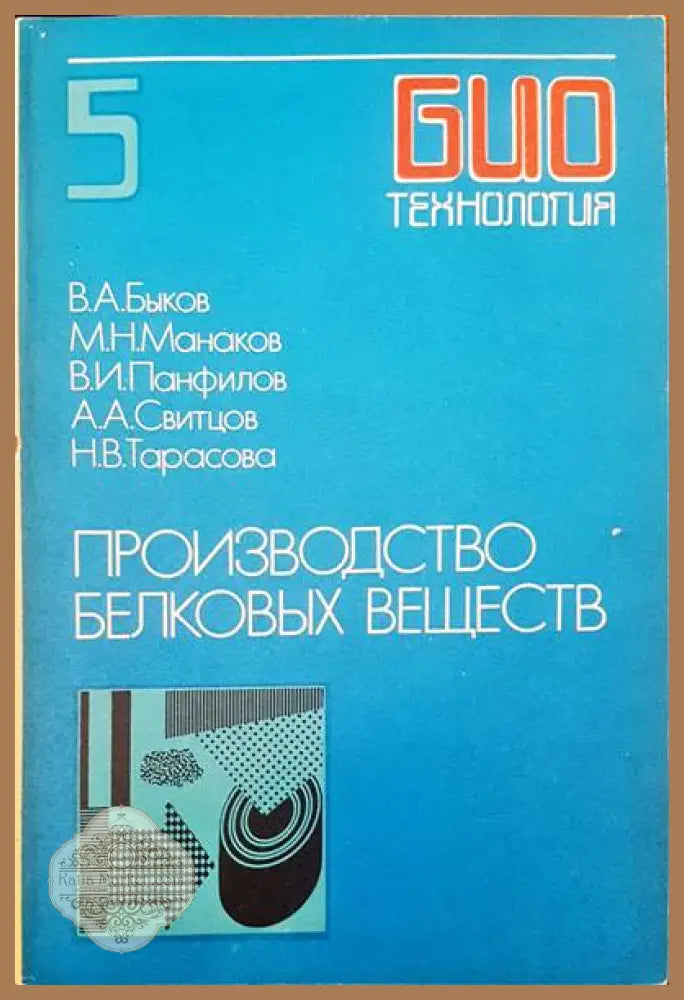 Производство белковых веществ - В. А. Быков М. Н. Манаков В. И. Панфилов А. А. Свитцов Н. В. Тарасова - Книги