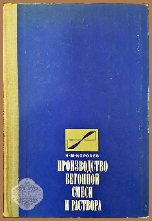 Производство бетонной смеси и раствора - К. М. Королев - Книги
