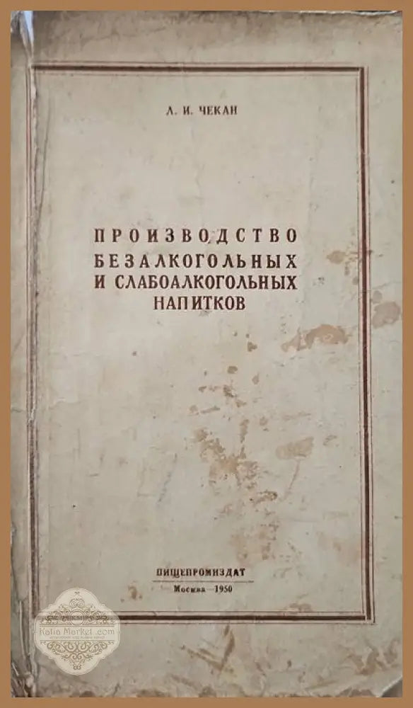 Производство безалкогоьных и слабоалкогоьных напитков - Л. И. Чекан - Книги